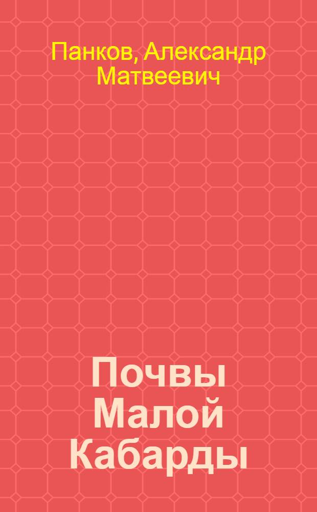 Почвы Малой Кабарды : (Материалы к познанию почв Сев. Кавказа)