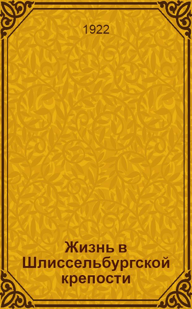 Жизнь в Шлиссельбургской крепости : 1884-1898