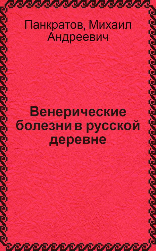 Венерические болезни в русской деревне