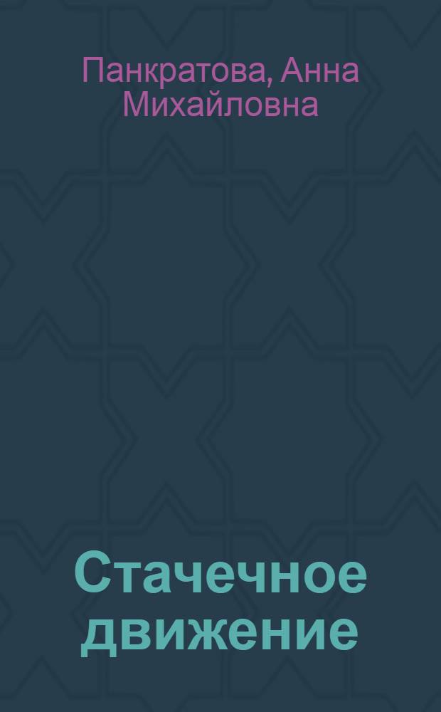 1905 : Стачечное движение