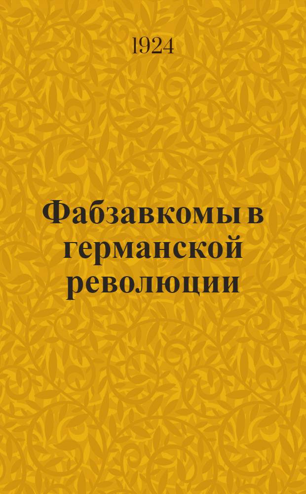 Фабзавкомы в германской революции (1918-1923 гг.)