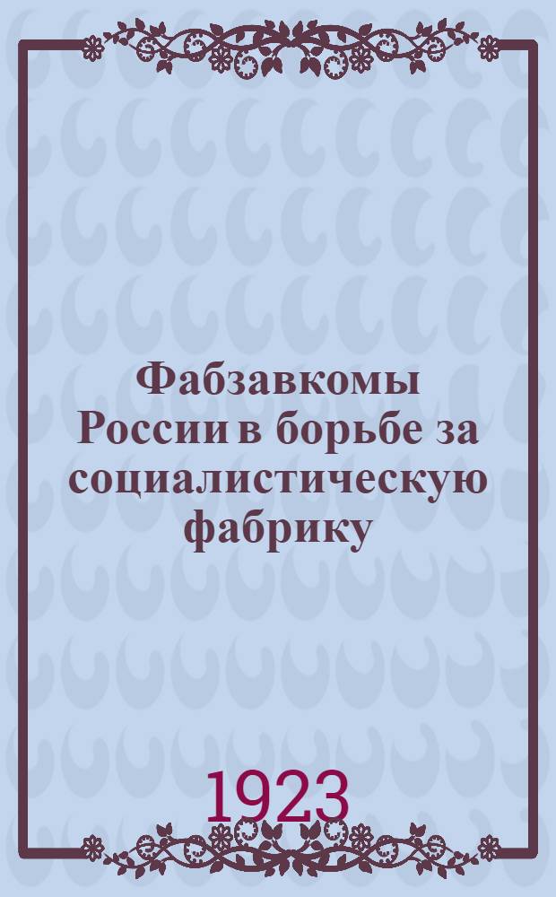 Фабзавкомы России в борьбе за социалистическую фабрику