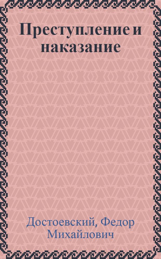 Преступление и наказание : Роман в 6 ч. с эпилогом