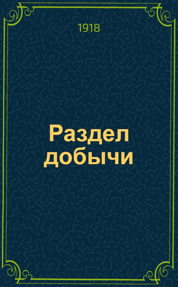 Раздел добычи