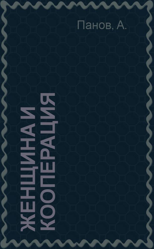 Женщина и кооперация