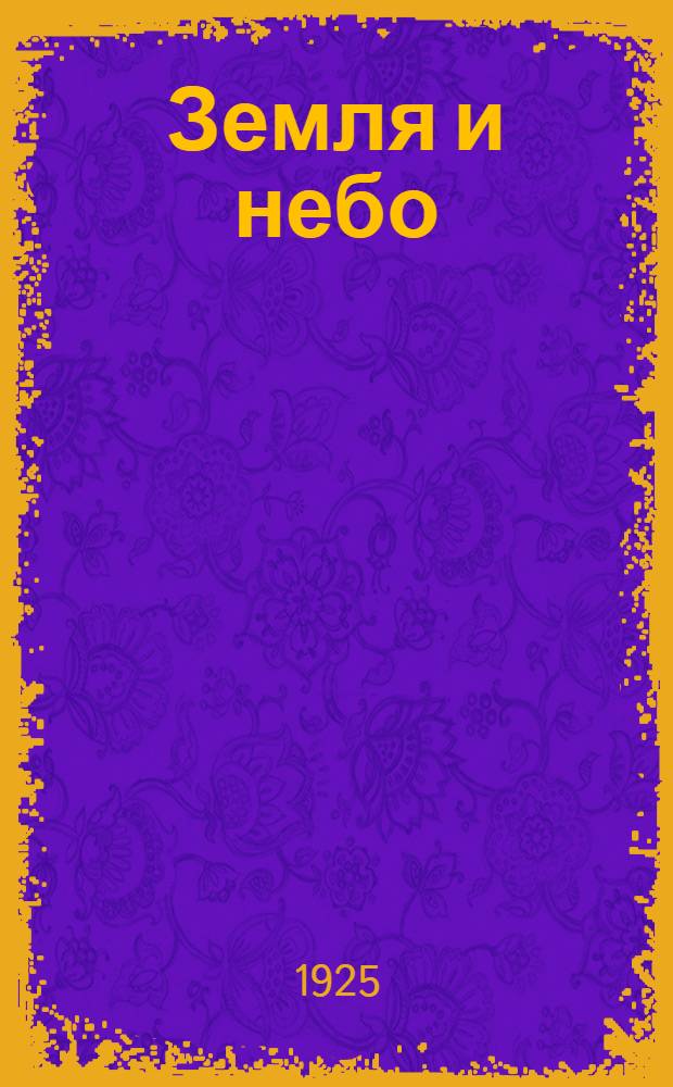 Земля и небо