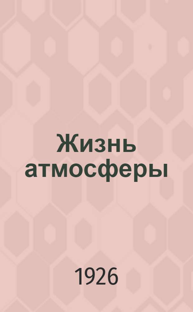 Жизнь атмосферы
