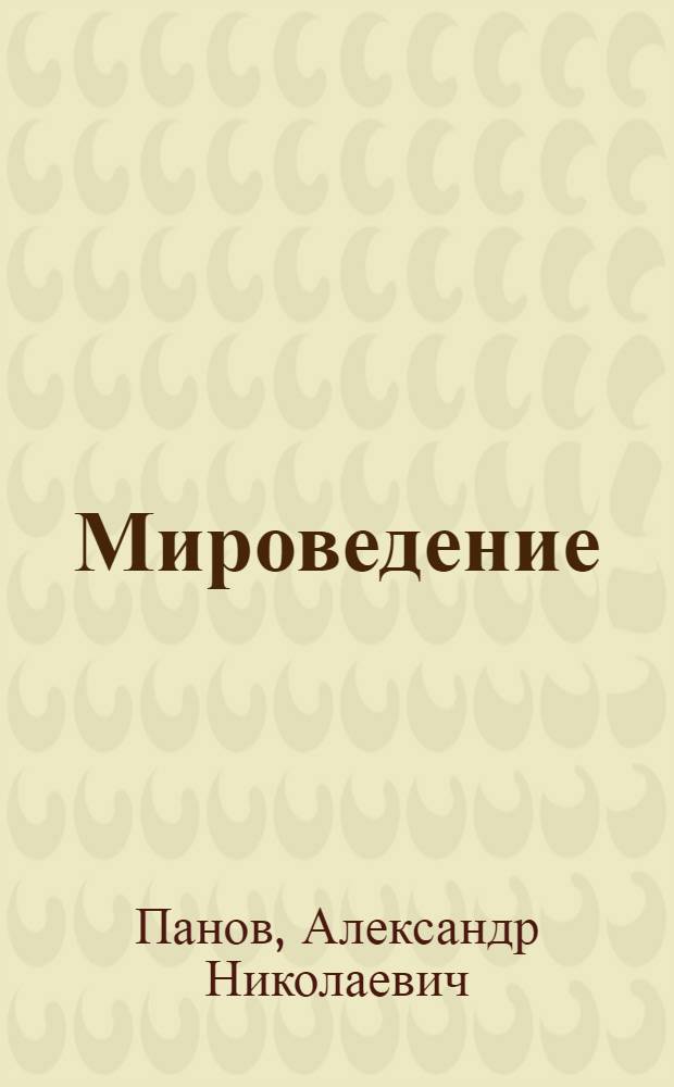 Мироведение