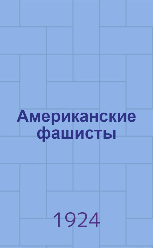 Американские фашисты : Повесть с приключениями