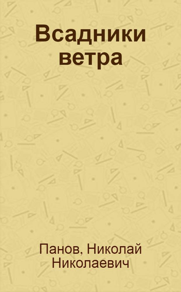 Всадники ветра : (Двойники) : Роман