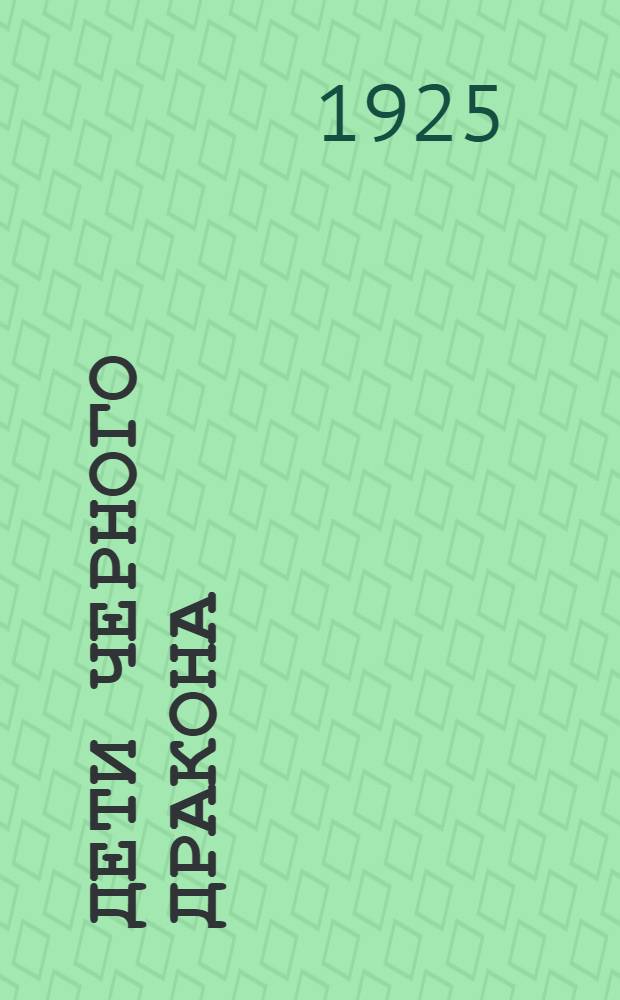 Дети Черного Дракона : Роман приключений из жизни соврем. Китая. Вып.3 : В горах Тибета