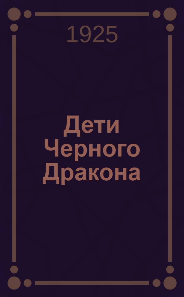 Дети Черного Дракона : Роман приключений из жизни соврем. Китая. Вып.4 : Когти двуногих тигров