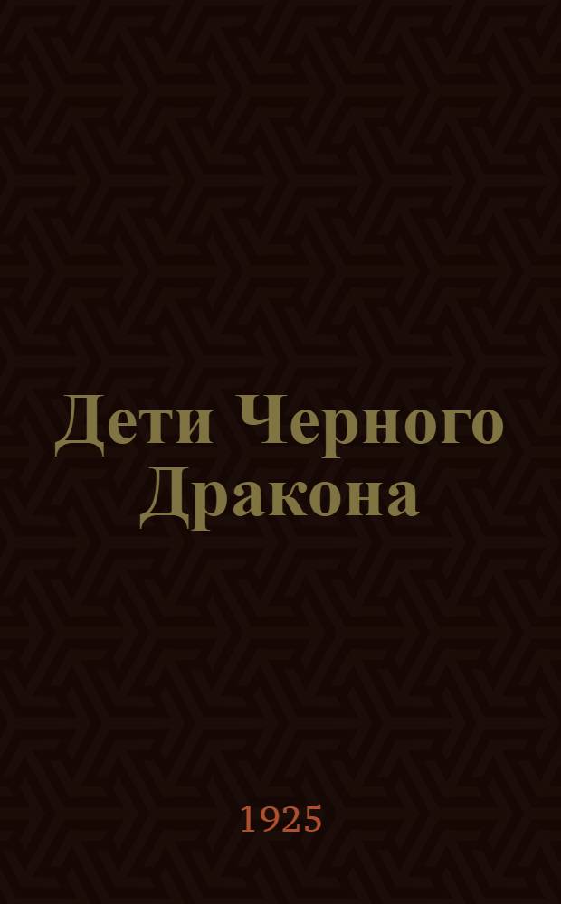 Дети Черного Дракона : Роман приключений из жизни соврем. Китая. Вып.5 : Слепой китаец