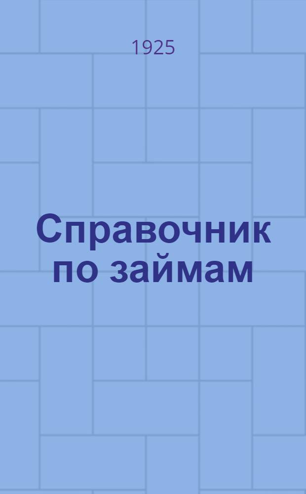 Справочник по займам : (Публич. кредит СССР 1922-25 гг.)