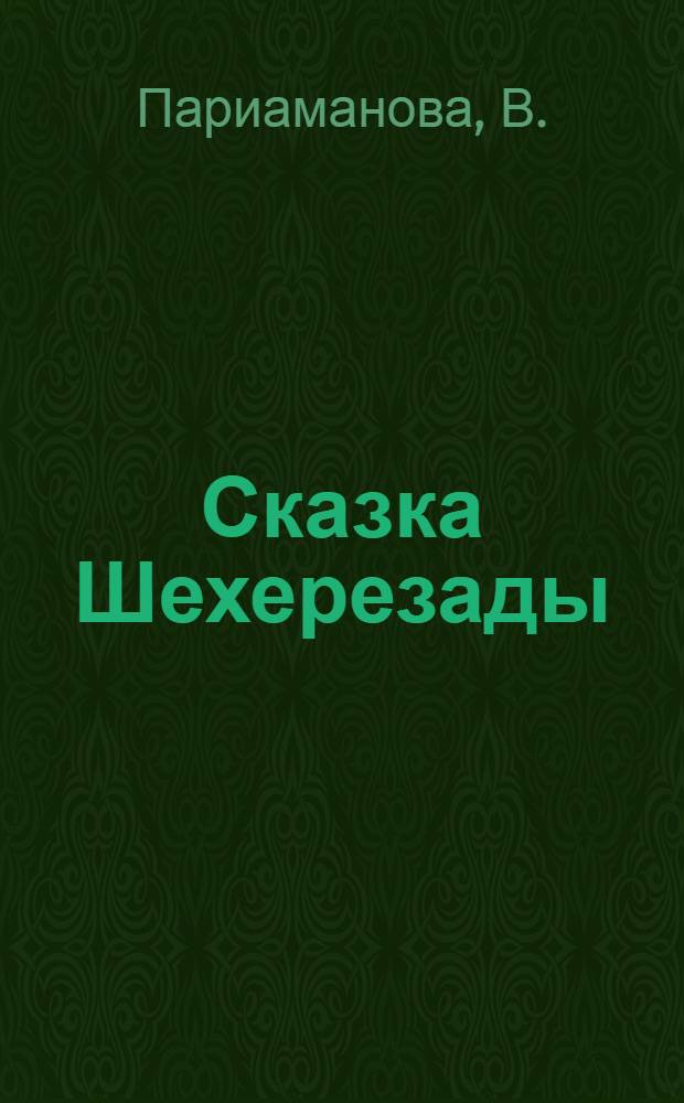Сказка Шехерезады : Агитпьеса в 1 акте