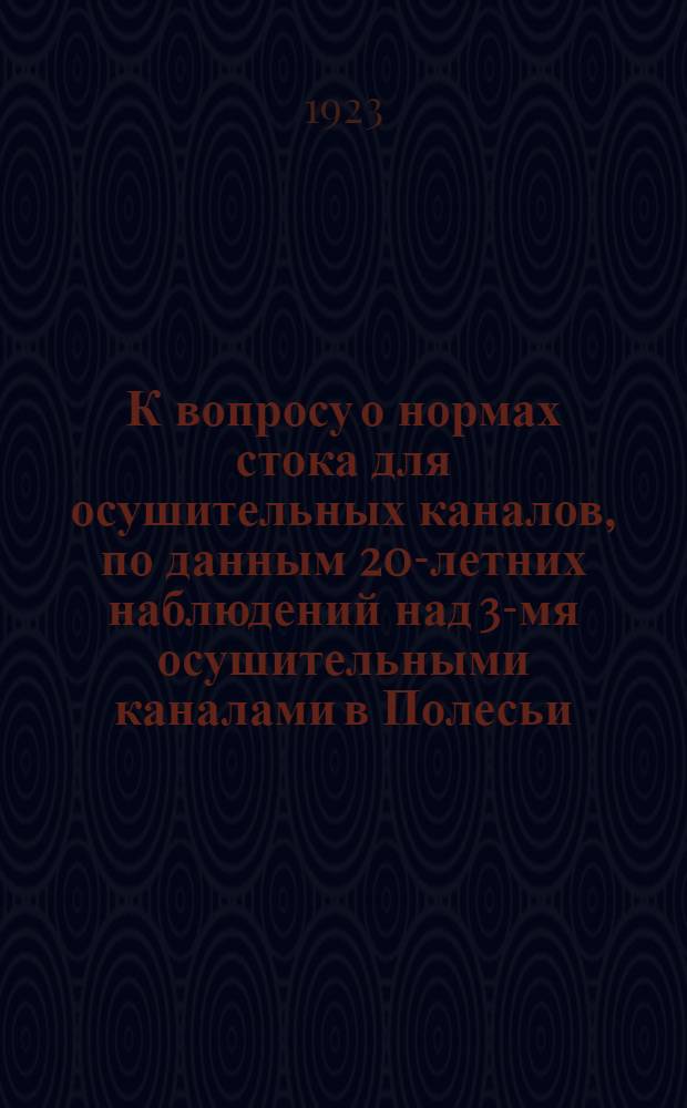 К вопросу о нормах стока для осушительных каналов, по данным 20-летних наблюдений над 3-мя осушительными каналами в Полесьи