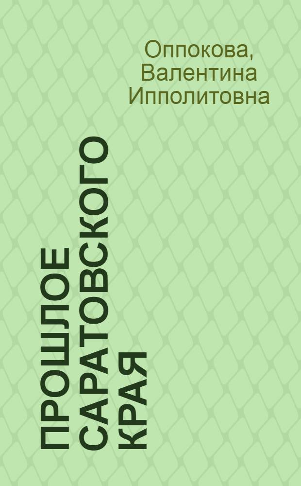 Прошлое Саратовского края