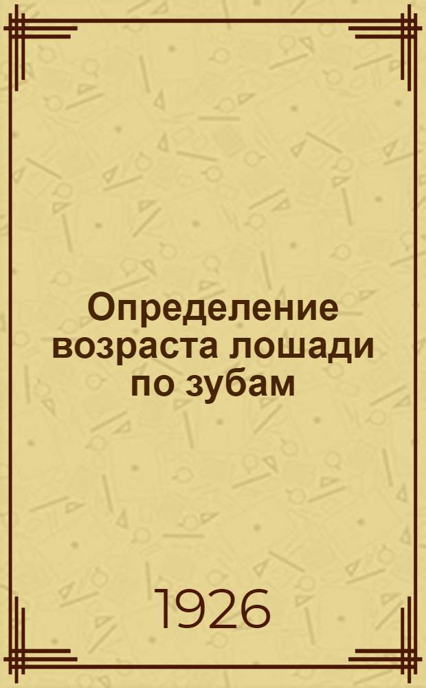Определение возраста лошади по зубам : С 16 рис