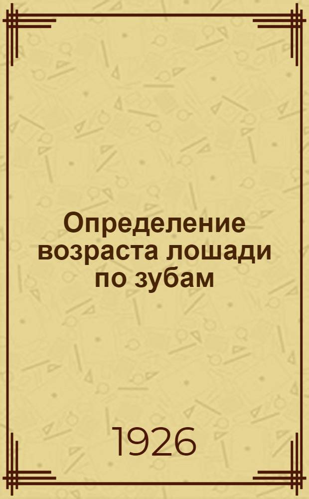 Определение возраста лошади по зубам : С 16 рис