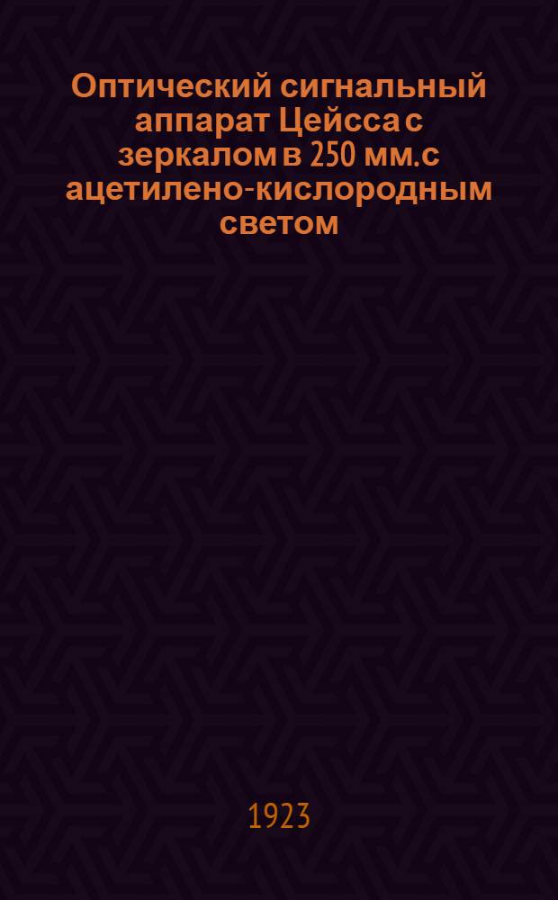 Оптический сигнальный аппарат Цейсса с зеркалом в 250 мм. с ацетилено-кислородным светом (с "твердым кислородом")