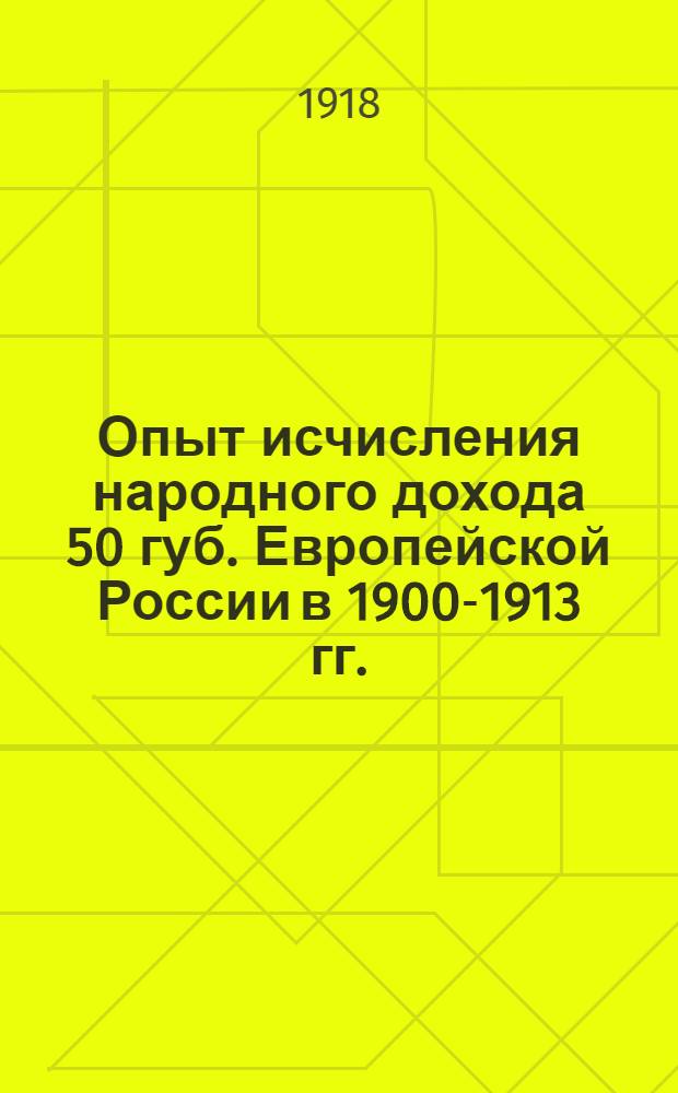 Опыт исчисления народного дохода 50 губ. Европейской России в 1900-1913 гг.