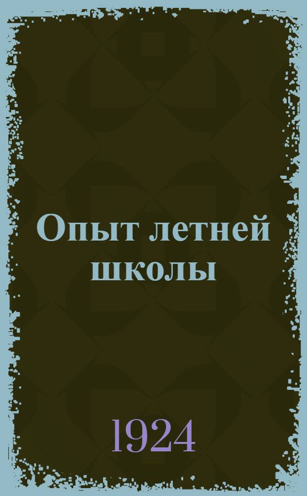 Опыт летней школы : Сб. Коллегии по учету пед. работы Науч.-пед. секции ГУС'а