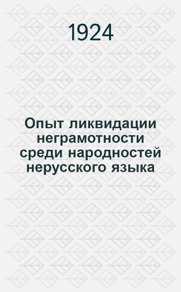 Опыт ликвидации неграмотности среди народностей нерусского языка