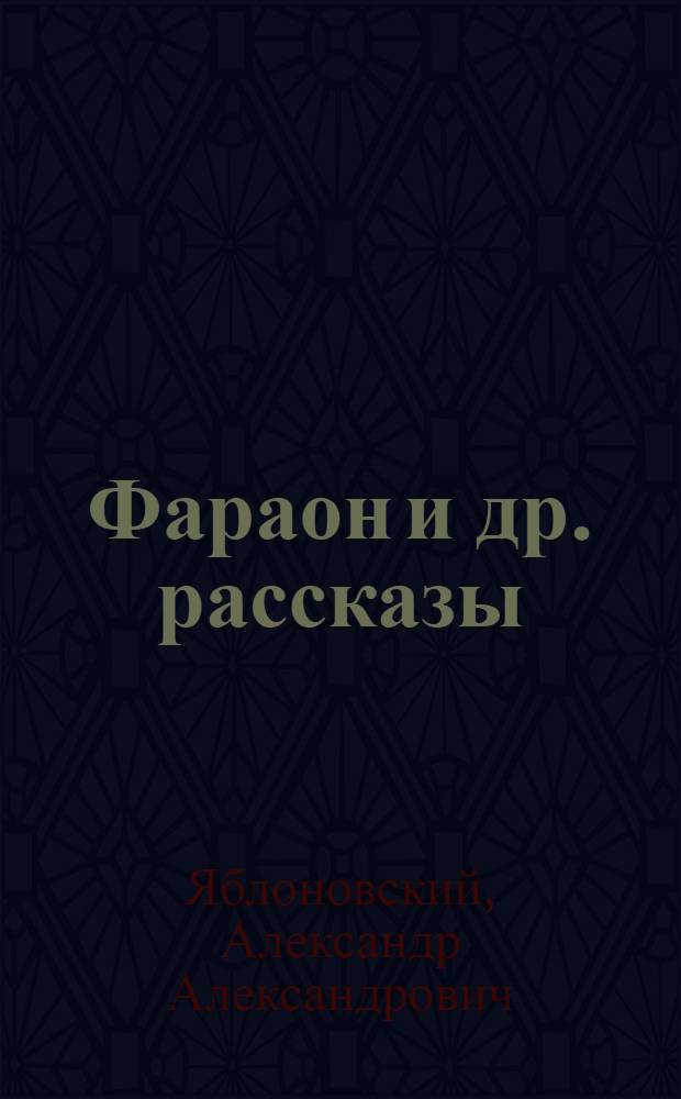 Фараон и др. рассказы
