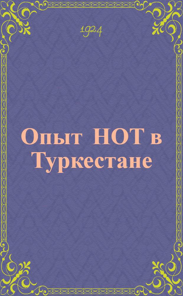 Опыт НОТ в Туркестане