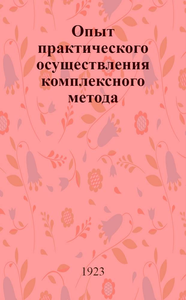Опыт практического осуществления комплексного метода : Программы младшего концентра семилет. трудовой шк