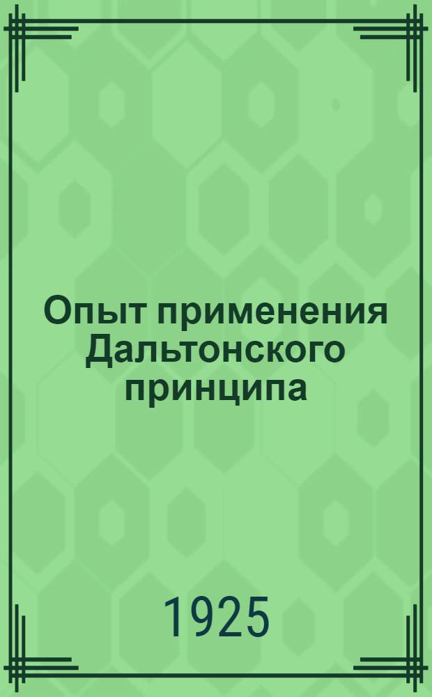 Опыт применения Дальтонского принципа