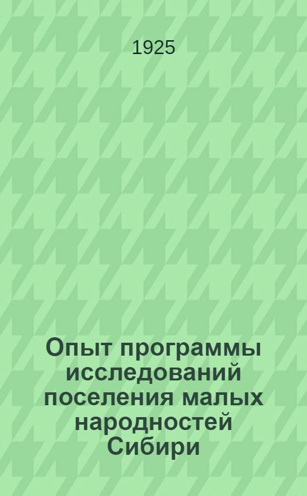 Опыт программы исследований поселения малых народностей Сибири