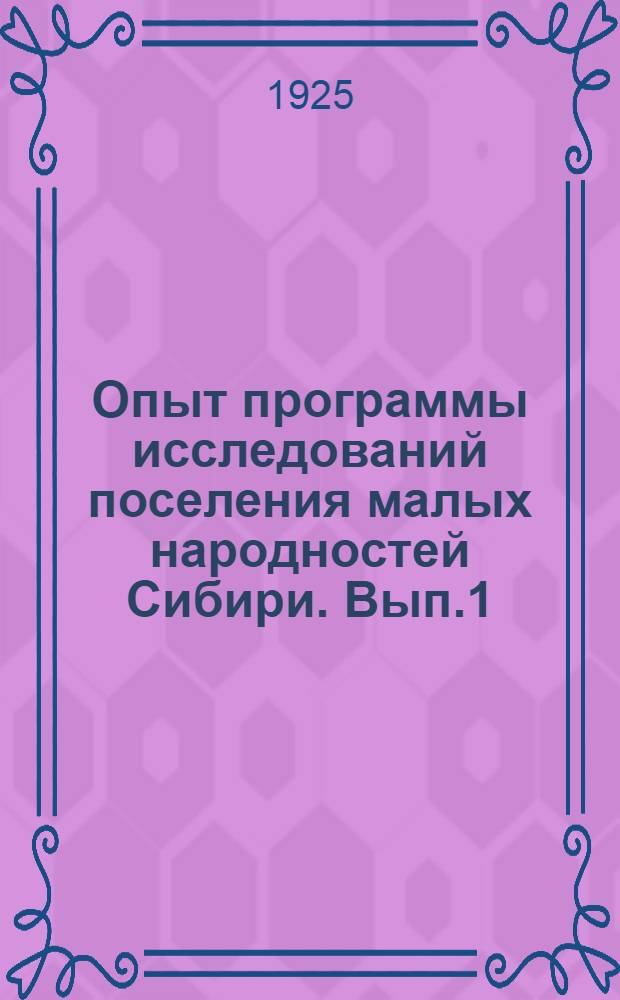 Опыт программы исследований поселения малых народностей Сибири. Вып.1