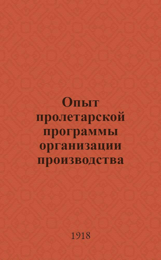 Опыт пролетарской программы организации производства