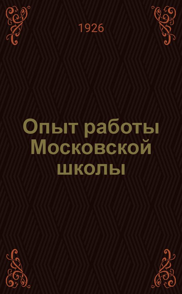 Опыт работы Московской школы : (По материалам Соцвоса Моск. отд. нар. образов.) : Сб. ст