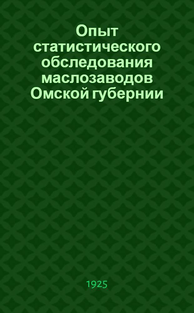 Опыт статистического обследования маслозаводов Омской губернии