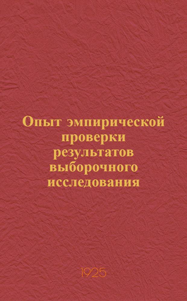 Опыт эмпирической проверки результатов выборочного исследования