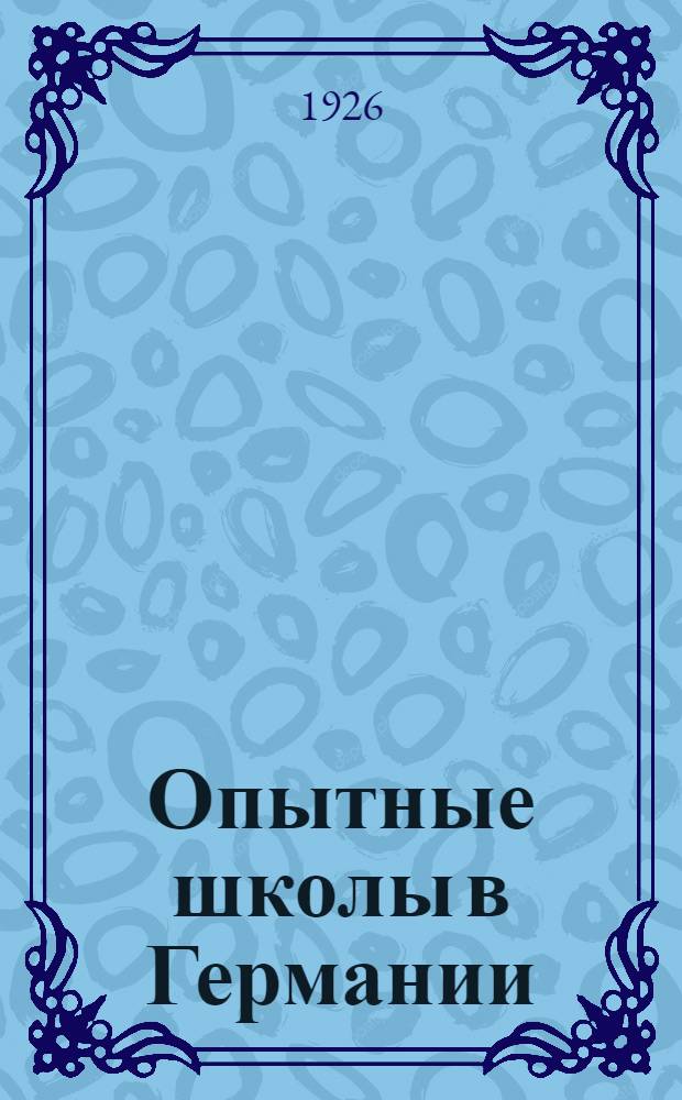 Опытные школы в Германии : (Сб. ст.)