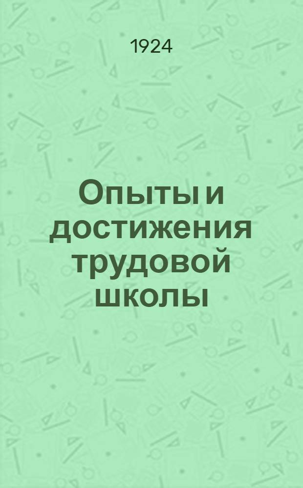 Опыты и достижения трудовой школы : Хрестоматийн. сб