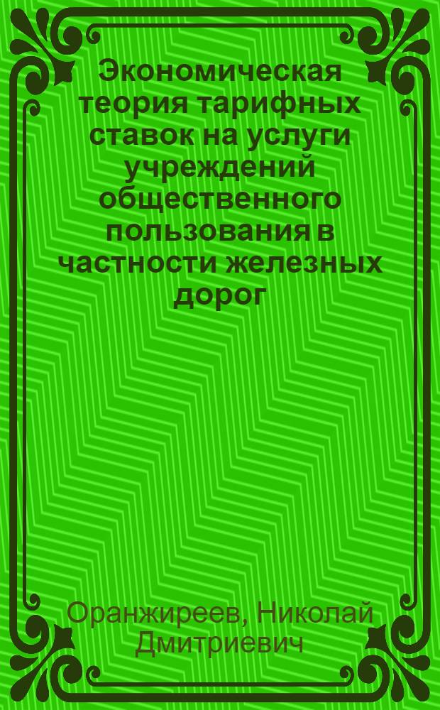 Экономическая теория тарифных ставок на услуги учреждений общественного пользования в частности железных дорог