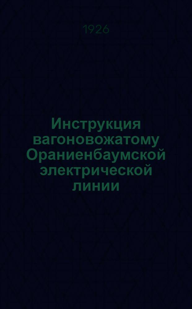 Инструкция вагоновожатому Ораниенбаумской электрической линии