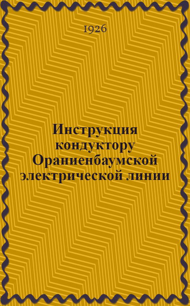 Инструкция кондуктору Ораниенбаумской электрической линии