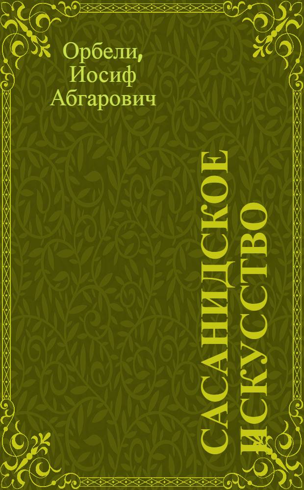 Сасанидское искусство