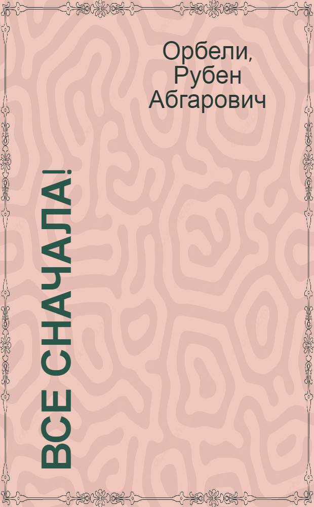 Все сначала!