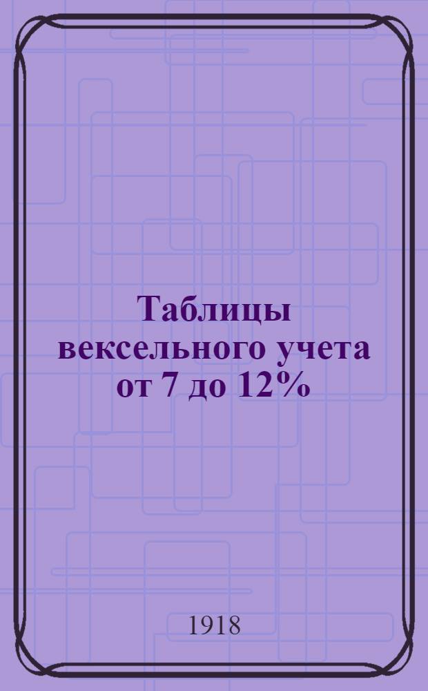 Таблицы вексельного учета от 7 до 12%