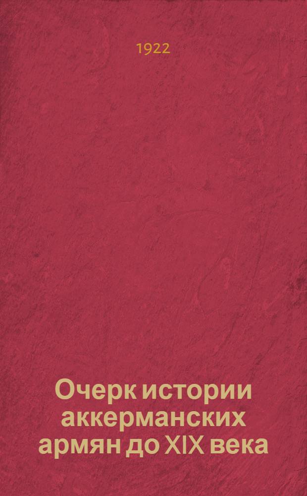 Очерк истории аккерманских армян до XIX века