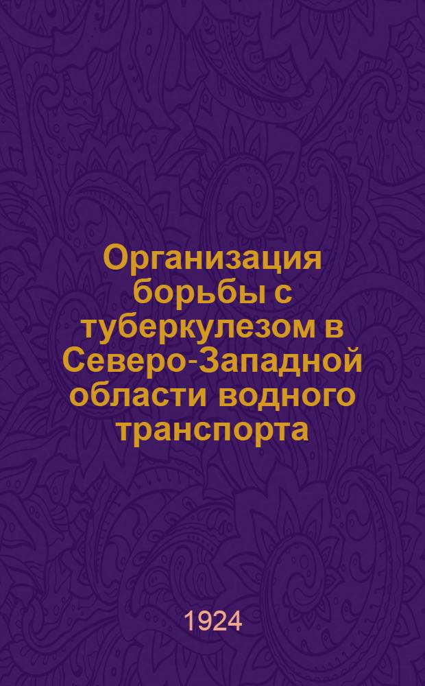 Организация борьбы с туберкулезом в Северо-Западной области водного транспорта