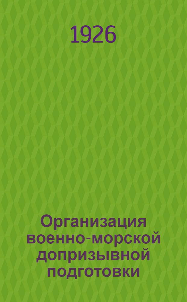 Организация военно-морской допризывной подготовки
