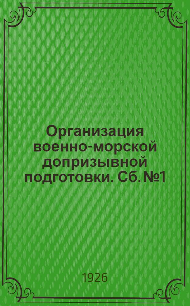 Организация военно-морской допризывной подготовки. Сб. № 1