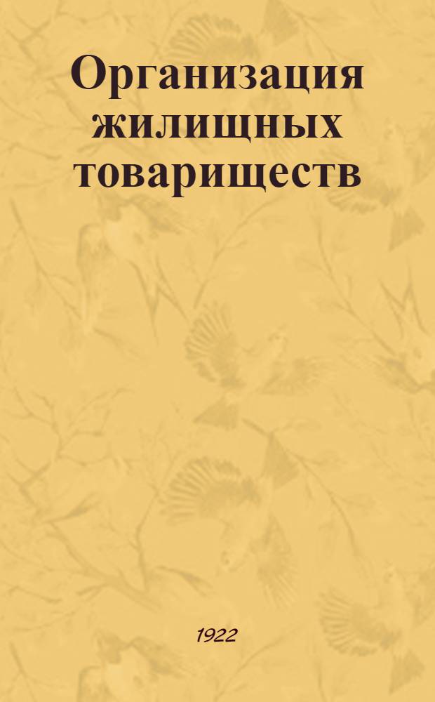 Организация жилищных товариществ : Сб. узаконений